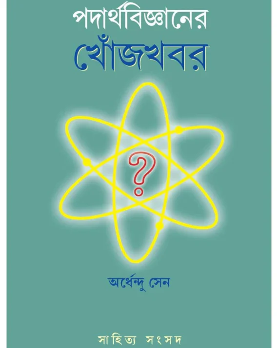 Padarthabigyaner Khonjkhabar || Ardhendu Sen || পদার্থবিজ্ঞানের  খোঁজখবর || অর্ধেন্দু সেন