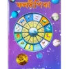 Phaladeepika || Prof. Dr. Ramkrishna Shastri || ফলদীপিকা || অধ্যাপক ড. রামকৃষ্ণ শাস্ত্রী