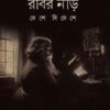 RABIR NEER DESHE BIDESHE || PRATYUSH KUMAR REET || রবির নীড় দেশে বিদেশে || প্রত্যুষ কুমার রীত