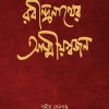 Rabindranather Atmiyasajan || Samir Sengupta || রবীন্দ্রনাথের আত্মীয়সজন