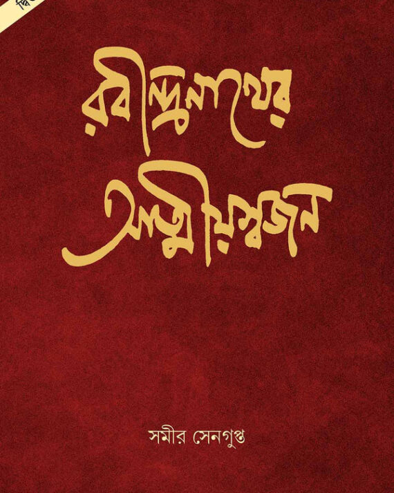 Rabindranather Atmiyasajan || Samir Sengupta || রবীন্দ্রনাথের আত্মীয়সজন