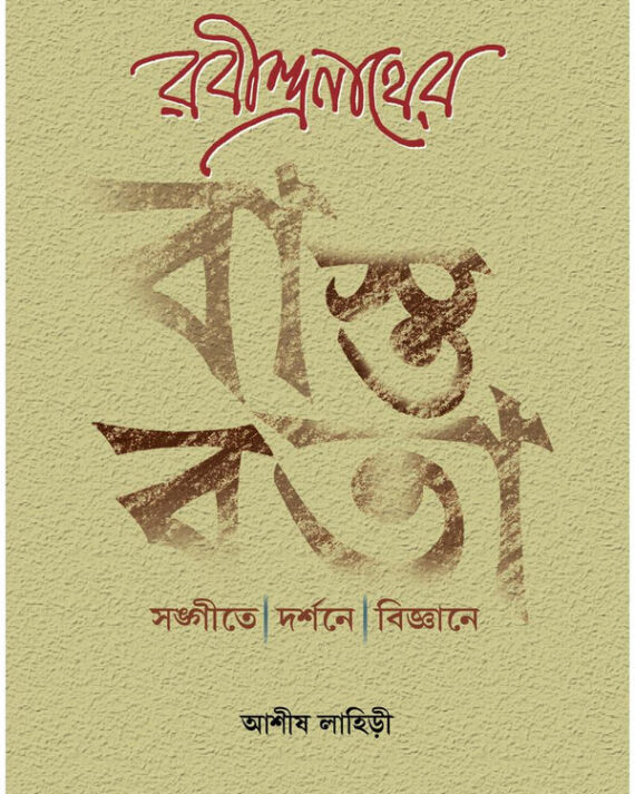 Rabindranather Bastabata || Ashish Lahiri || রবীন্দ্রনাথের বাস্তবতা || আশীষ লাহিড়ী