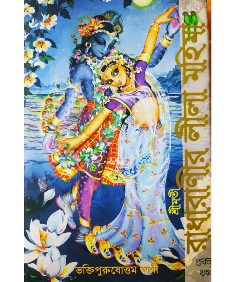Srimoti Radharanir Leela Mohima || Bhakti Purushottam Swami || শ্রীমতী রাধারাণীর লীলামহিমা (প্রথম খণ্ড) || ভক্তি পুরুষোত্তম স্বামী