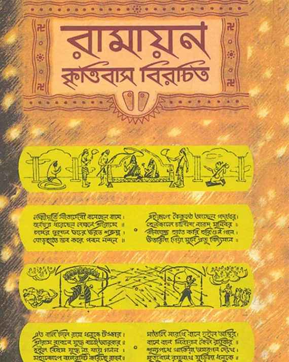 Ramayana Krittivas Virachita || Harekrishna Mukhopadhyay || রামায়ণ কৃত্তিবাস বিরচিত || হরেকৃষ্ণ মুখোপাধ্যায়