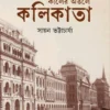 KALER OTOLE KOLIKATA | SAYAN BHATTACHARJEE | কালের অতলে কলিকাতা | সায়ন ভট্টাচার্য্য