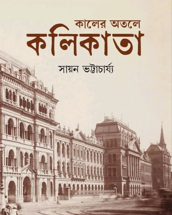 KALER OTOLE KOLIKATA | SAYAN BHATTACHARJEE | কালের অতলে কলিকাতা | সায়ন ভট্টাচার্য্য