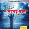 SUNDAY SUSPENSE || MAYUKH, SHUBHANKAR || সানডে সাসপেন্স || ময়ূখ, শুভঙ্কর