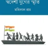Swadeshi Juger Smriti || Sree Matilal Roy ||  স্বদেশী যুগের স্মৃতি || শ্রীমতিলাল রায়