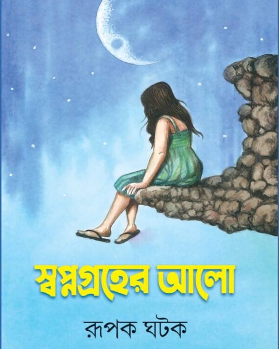 SWAPNAGRAHER ALO || RUPAK GHATAK || স্বপ্নগ্রহের আলো || রূপক ঘটক