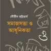 Samajsatta O Adhunikata || Sourin Bhattacharya || সমাজসত্তা ও আধুনিকতা || সৌরিন ভট্টাচার্য্য