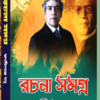Rachana Samagra || Jagadish Chandra Basu || রচনা সমগ্র || জগদীশ চন্দ্র বসু
