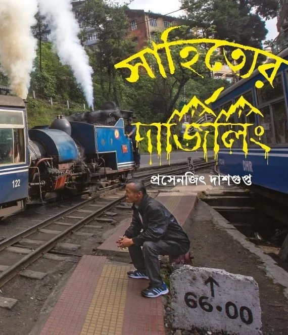 Sahityar Darjeeling | Prosenjit Dasgupta | সাহিত্যের দার্জিলিং | প্রসেনজিৎ দাশগুপ্ত