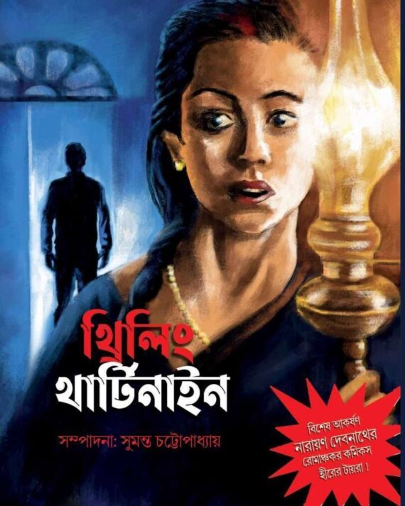 Thriling Thirtynine || Sumanta Chattopadhyay || থ্রিলিং থার্টিনাইন || সুমন্ত চট্টোপাধ্যায়