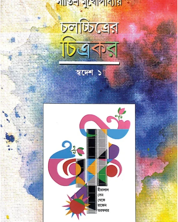 Chalachitrer Chitrakar - Swadesh 1 || Nitish Mukhopadhyay || চলচ্চিত্রের চিত্রকর - স্বদেশ ১ || নীতিশ মুখোপাধ্যায়
