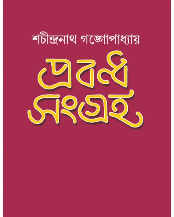 Prabandha Sangraha || Shachindranath Gangopadhyay || প্রবন্ধ সংগ্রহ || শচীন্দ্রনাথ গঙ্গোপাধ্যায়