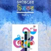 Chalachitrer Chitrakar - Bidesh 2 || Nitish Mukhopadhyay || চলচ্চিত্রের চিত্রকর - বিদেশ ২ || নীতিশ মুখোপাধ্যায়