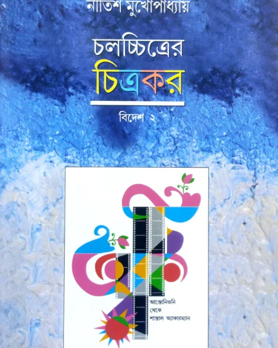 Chalachitrer Chitrakar - Bidesh 2 || Nitish Mukhopadhyay || চলচ্চিত্রের চিত্রকর - বিদেশ ২ || নীতিশ মুখোপাধ্যায়