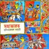 Mahabharata || Nrishinghhaprasad Bhaduri || মহাভারত || নৃসিংহপ্রসাদ ভাদুড়ী