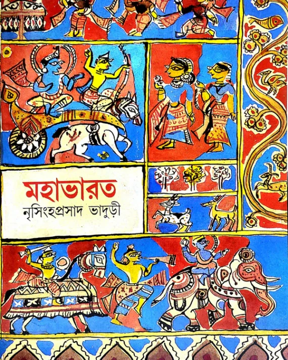 Mahabharata || Nrishinghhaprasad Bhaduri || মহাভারত || নৃসিংহপ্রসাদ ভাদুড়ী