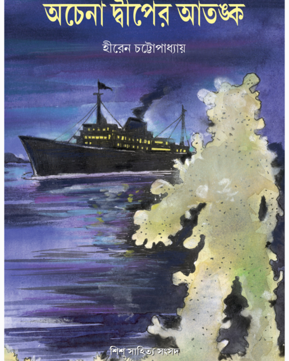 Achena Dwiper Atanka || Hiren Chattopadhyay || অচেনা দ্বীপের আতঙ্ক || হীরেন চট্টোপাধ্যায়