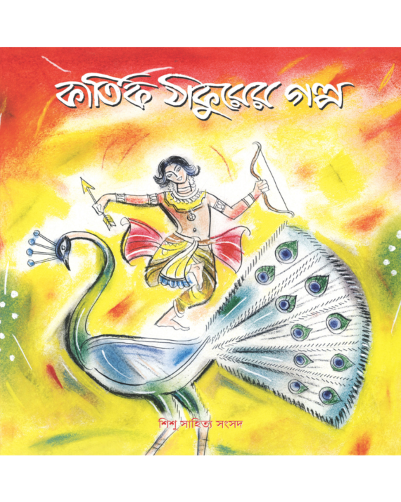 Kartik Thakurer Galpa || Hiren Chattopadhyay || কার্তিক ঠাকুরের গল্প || হীরেন চট্টোপাধ্যায়