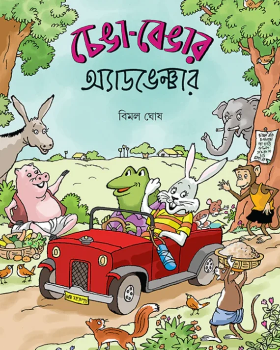 Chenga-Bengar Adventure || Bimal Ghosh || চেঙা-বেঙার অ্যাডভেঞ্চার || বিমল ঘোষ