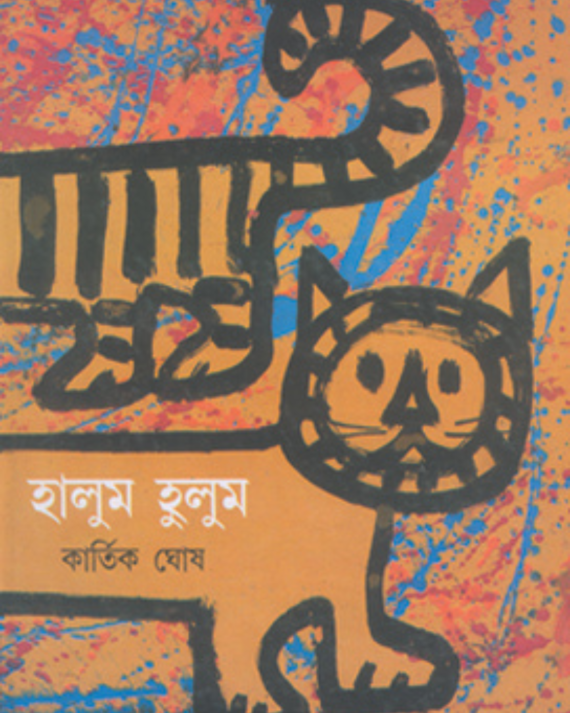 Halum Hulum || Kartik Ghosh || হালুম হুলুম || কার্তিক ঘোষ