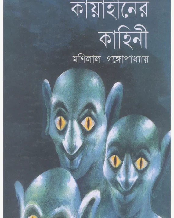 Kayahiner Kahini || Manilal Gangopadhyay || কায়াহীনের কাহিনী ||মণিলাল গঙ্গোপাধ্যায়ের