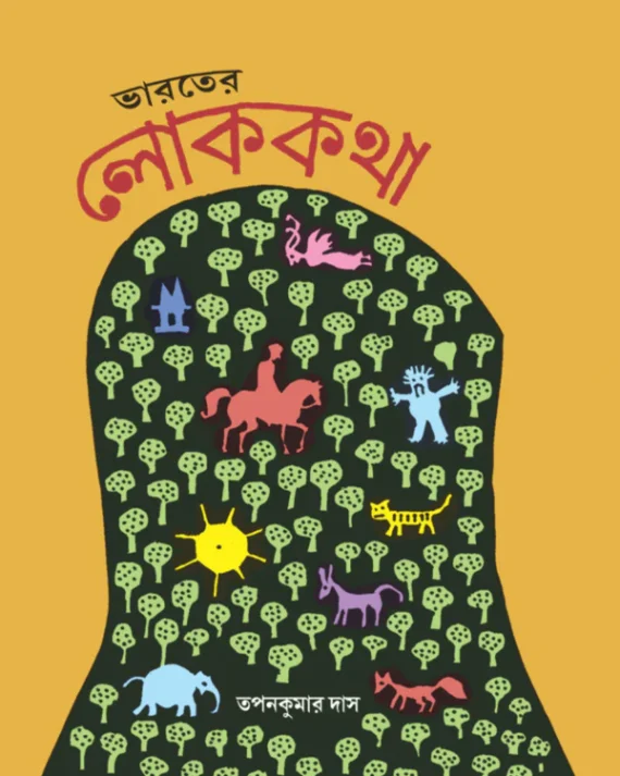 Bharater Lokkatha || Tapan Kumar Das || ভারতের লোককথা || তপন কুমার দাস
