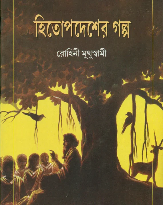 Hitapadesher Galpa || Rohini Muthuswami || হিতোপদেশের গল্প || রোহিনী মুথুস্বামী