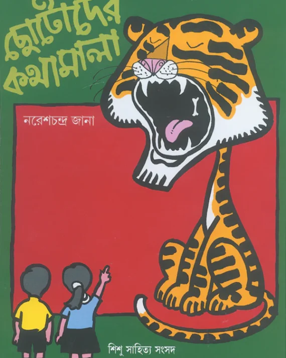 Chotoder Kathamala || Naresh Chandra Jana || ছোটোদের কথামালা || নরেশচন্দ্র জানা