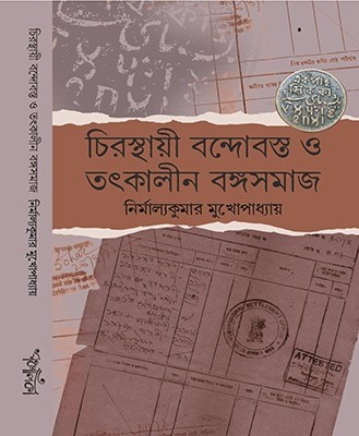 Chirosthayi Bondobost o Totkalin Bongosomaj || Nirmalyakumar Mukhopadhyay || চিরস্থায়ী বন্দোবস্ত ও তৎকালীন বঙ্গসমাজ || নির্মাল্যকুমার মুখোপাধ্যায়