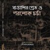 Bangalir Pret O Porolok Chorcha || Soumak Poddar || বাঙালির প্রেত ও পরলোকচর্চা || সৌমক পোদ্দার