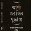 Arjojatir Juddhastro || Dr. Ramdas Sen || আর্য্যজাতির যুদ্ধাস্ত্র || ডাক্তার রামদাস সেন