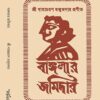 Banglar Jomidar || Shri Bamacharan Mazumdar || বাঙ্গলার জমিদার || শ্রী বামাচরণ মজুমদার