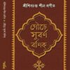Goure Subarnabanik || Shri Shibchandra Shil || গৌড়ে সুবর্ণবণিক্‌ || শ্রী শিবচন্দ্র শীল