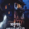 Circular Roader Bari | Parvin Sultana | সার্কুলার রোডের বাড়ি | পারভীন সুলতানা