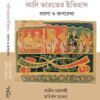 Adi Bharater Itihas : Dharona o Ruprekha || আদি ভারতের ইতিহাস : ধারণা ও রূপরেখা ||