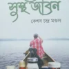 Osudhmukta Sustha Jiban | Keshab Chandra Mondal | ওষুধমুক্ত সুস্থ জীবন | কেশব চন্দ্র মন্ডল