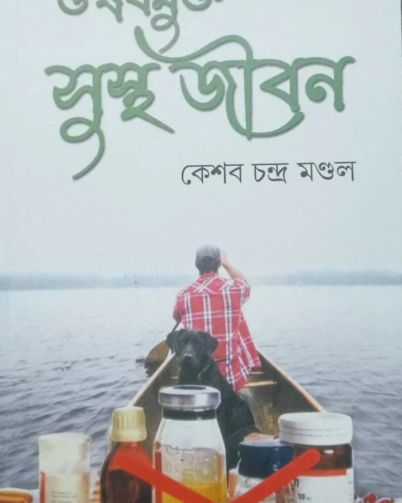 Osudhmukta Sustha Jiban | Keshab Chandra Mondal | ওষুধমুক্ত সুস্থ জীবন | কেশব চন্দ্র মন্ডল