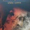 JUDHYA KSHETRE DUI SANNYASI | ABHIJIT TARAFDAR | যুদ্ধক্ষেত্রে দুই সন্ন্যাসী | অভিজিৎ তরফদার