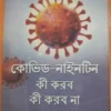COVID-19 Ki Korbo Ki Korbo Na | Dr. Sujata Mukhopadhyay | কোভিড-১৯ কি করবো কি করবো না | ডঃ সুজাতা মুখোপাধ্যায়