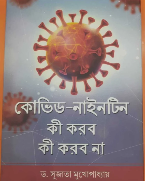COVID-19 Ki Korbo Ki Korbo Na | Dr. Sujata Mukhopadhyay | কোভিড-১৯ কি করবো কি করবো না | ডঃ সুজাতা মুখোপাধ্যায়