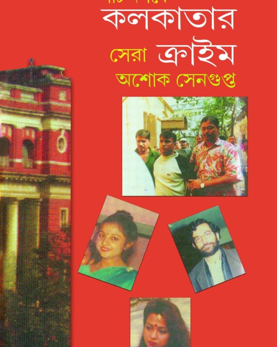 Panch Doshoke Kolkatar Sera Crime || Ashok Sengupta || পাঁচ দশকে কলকাতার সেরা ক্রাইম || অশোক সেনগুপ্ত