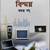 Padartha Bigyaner Bismoy || Jayanta Basu || পদার্থ বিজ্ঞানের বিস্ময় ||  জয়ন্ত বসু