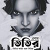 Ebar Titir- Titir Fight Back Series || Satirtha De || এবার তিতির- তিতির ফাইট ব্যাক সিরিজ || সতীর্থ দে