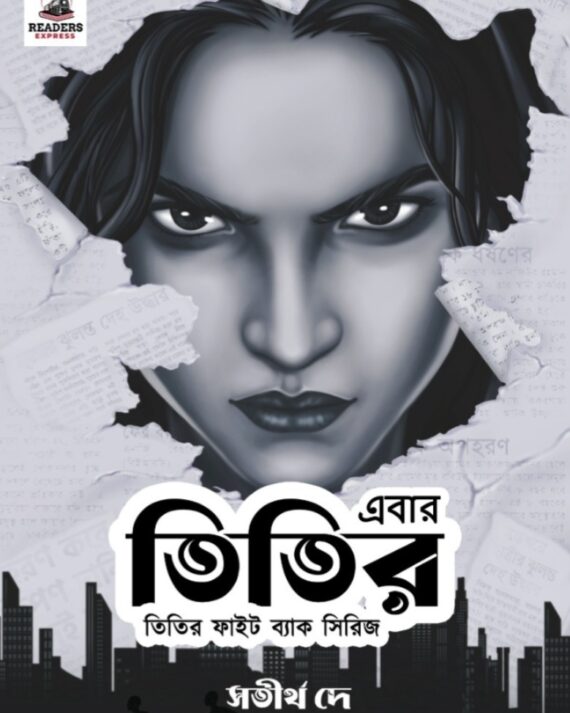 Ebar Titir- Titir Fight Back Series || Satirtha De || এবার তিতির- তিতির ফাইট ব্যাক সিরিজ || সতীর্থ দে