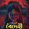 Baidehi O Onnanyo || Sampa Sampi Chakraborty || বৈদেহী ও অন্যান্য || শম্পা শম্পি চক্রবর্তী