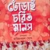 Dhorai Chorit Manos || Satinath Bhaduri || ঢোঁড়াই চরিত মানস || সতীনাথ ভাদুড়ী