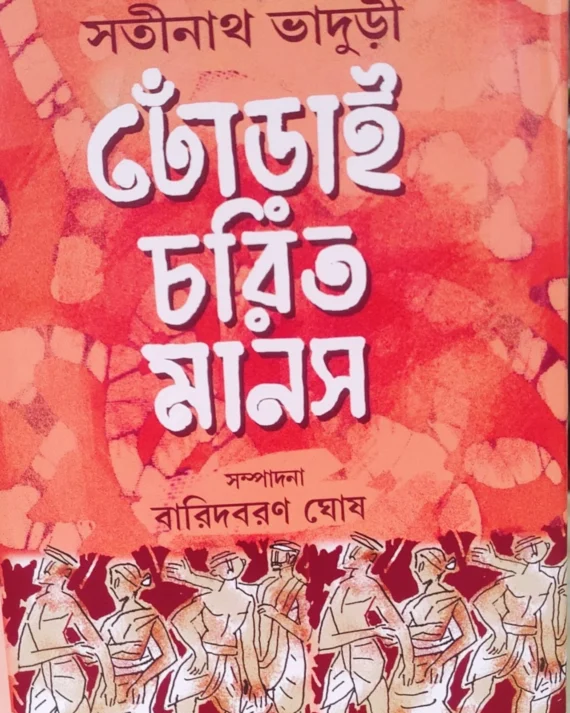 Dhorai Chorit Manos || Satinath Bhaduri || ঢোঁড়াই চরিত মানস || সতীনাথ ভাদুড়ী